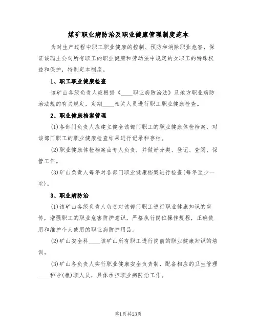 煤矿职业病防治及职业健康管理制度范本（五篇）
