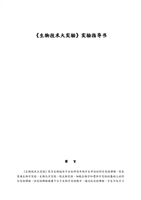 生物技术大实验实验指导书