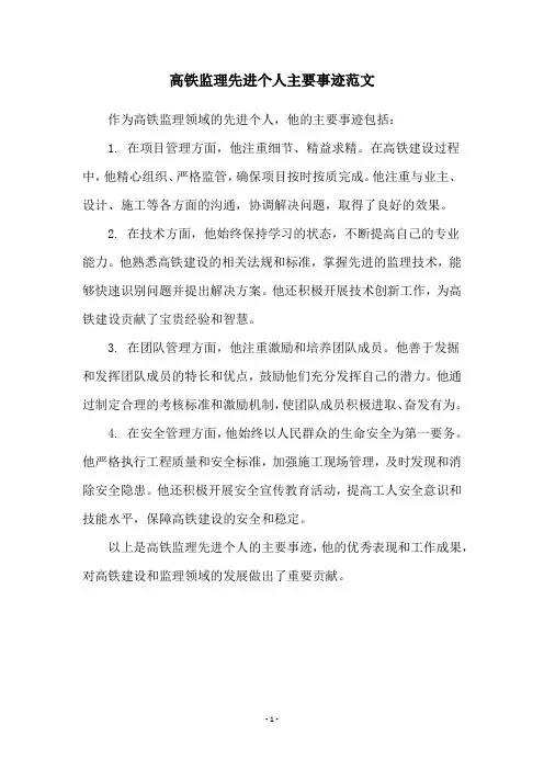 高铁监理先进个人主要事迹范文