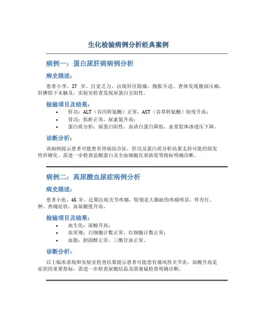 生化检验病例分析经典案例
