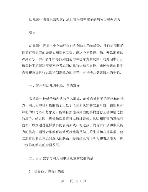 幼儿园中班音乐课教案：通过音乐培养孩子的想象力和创造力