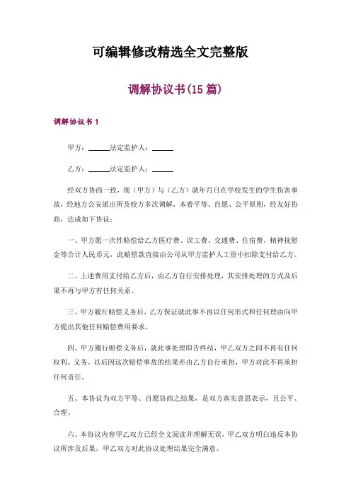 调解协议书(15篇)精选全文