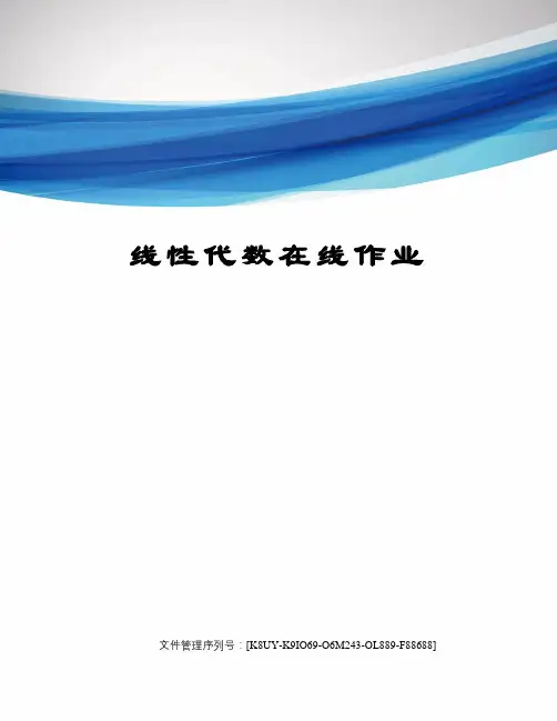 线性代数在线作业
