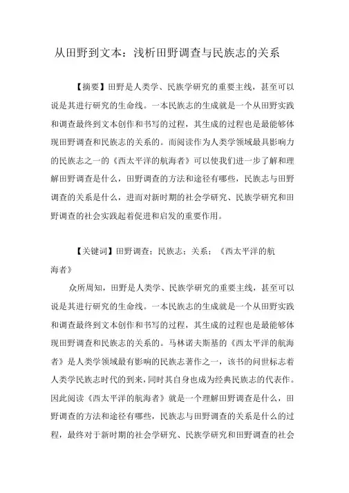 从田野到文本-浅析田野调查与民族志的关系