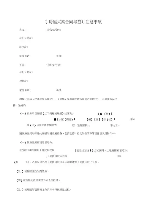 (买卖合同)二手房屋买卖合同与签订注意事项-3篇