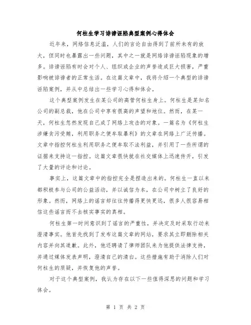 何柱生学习诽谤诬陷典型案例心得体会