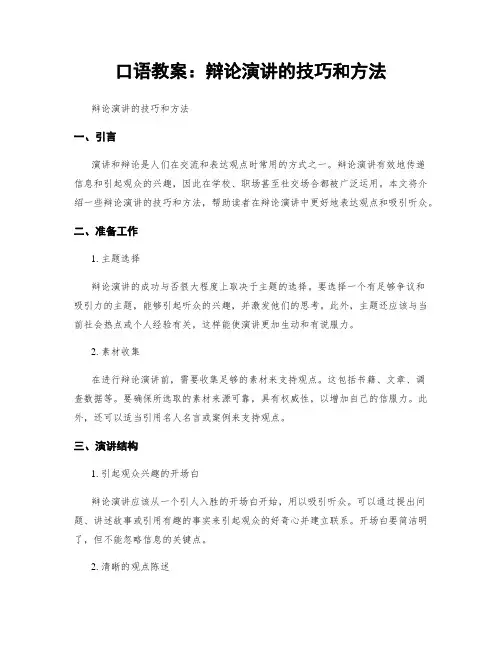 口语教案：辩论演讲的技巧和方法