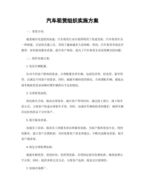 汽车租赁组织实施方案