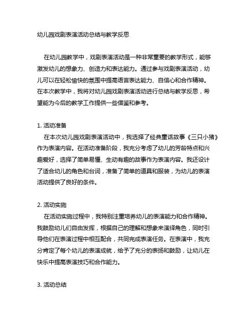 幼儿园戏剧表演活动总结与教学反思