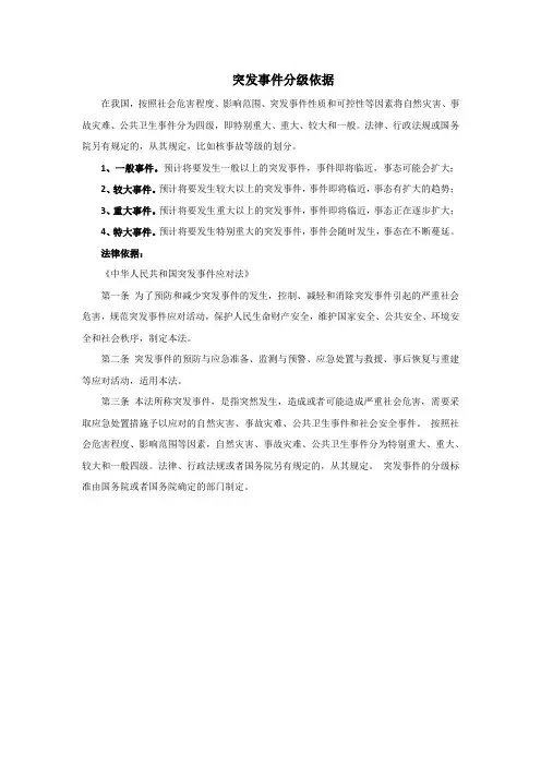 突发事件分级依据