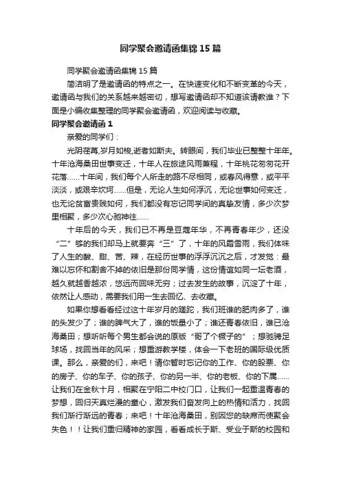 同学聚会邀请函集锦15篇