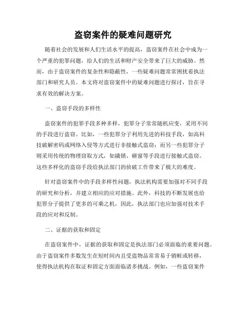 盗窃案件的疑难问题研究