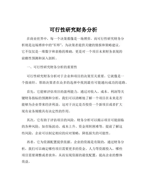 可行性研究财务分析