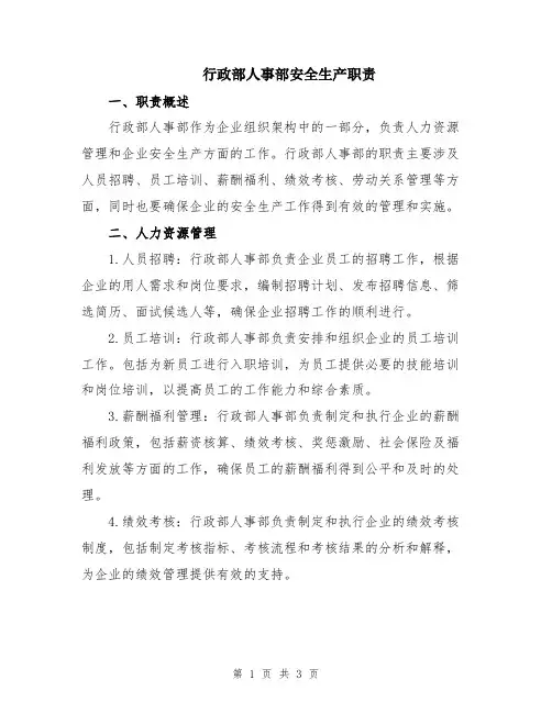 行政部人事部安全生产职责