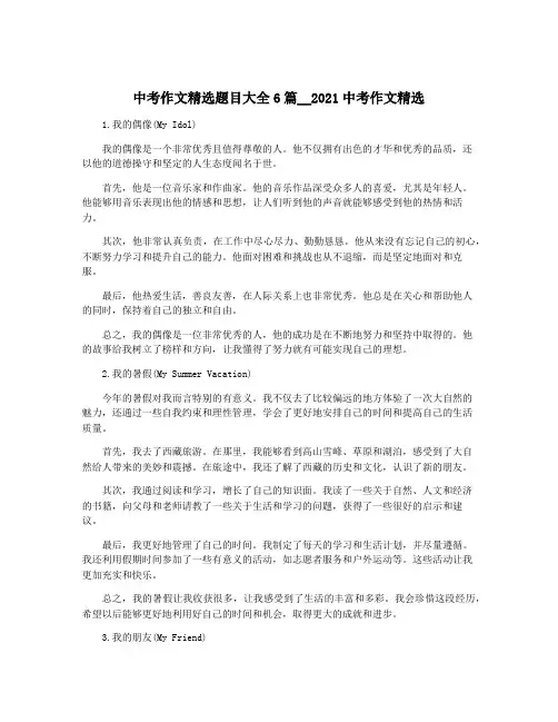 中考作文精选题目大全6篇__2021中考作文精选