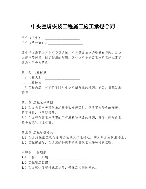 中央空调安装工程施工施工承包合同