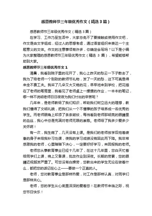 感恩教师节三年级优秀作文（精选3篇）