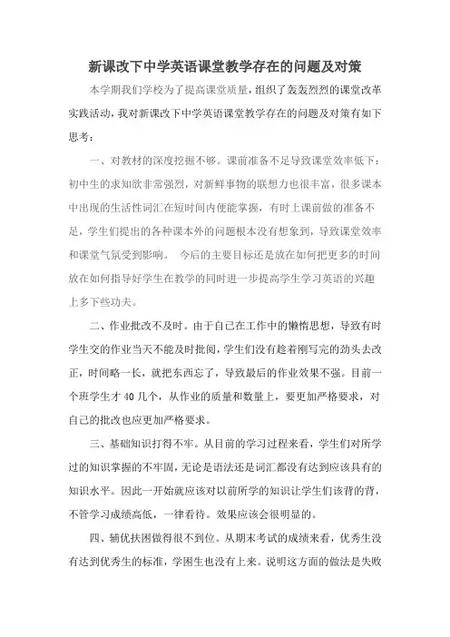 新课改下中学英语课堂教学存在的问题及对策