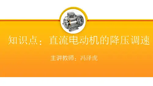 《电机与电气控制技术》第二版教学课件 3.3.3直流电动机的降压调速
