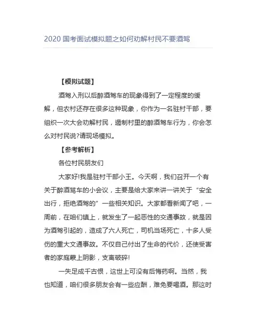 2021国考面试模拟题之如何劝解村民不要酒驾
