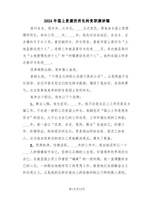 2024年国土资源所所长的竞职演讲稿(3篇)