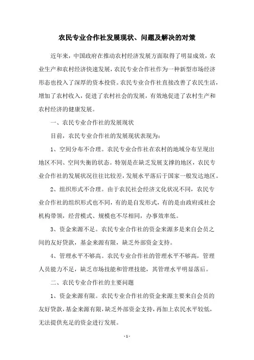 农民专业合作社发展现状、问题及解决的对策