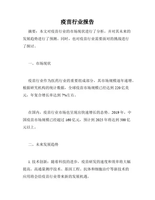 疫苗行业报告