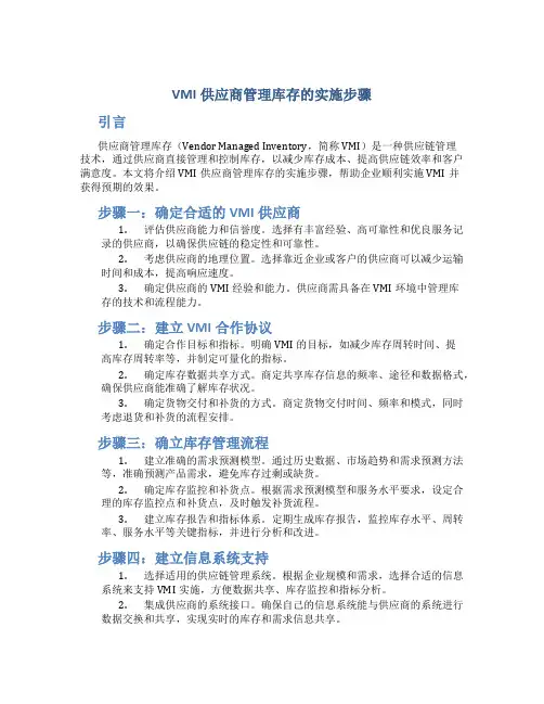 vmi供应商管理库存的实施步骤