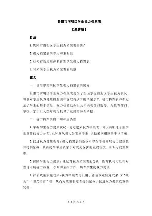 贵阳市南明区学生视力档案表