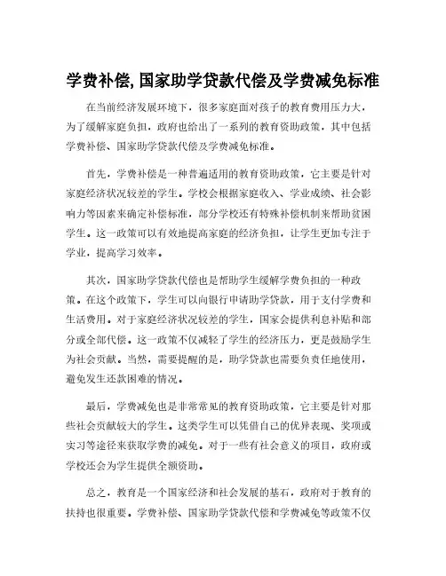 学费补偿,国家助学贷款代偿及学费减免标准