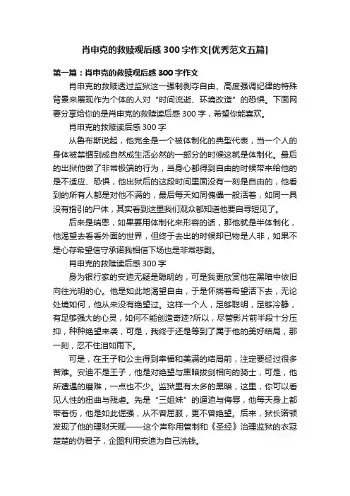 肖申克的救赎观后感300字作文[优秀范文五篇]