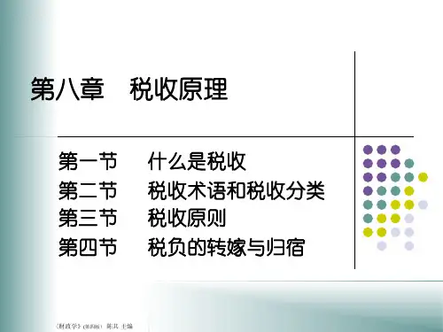 第八章税收原理