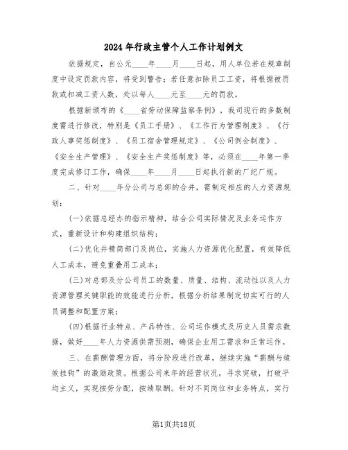 2024年行政主管个人工作计划例文（七篇）