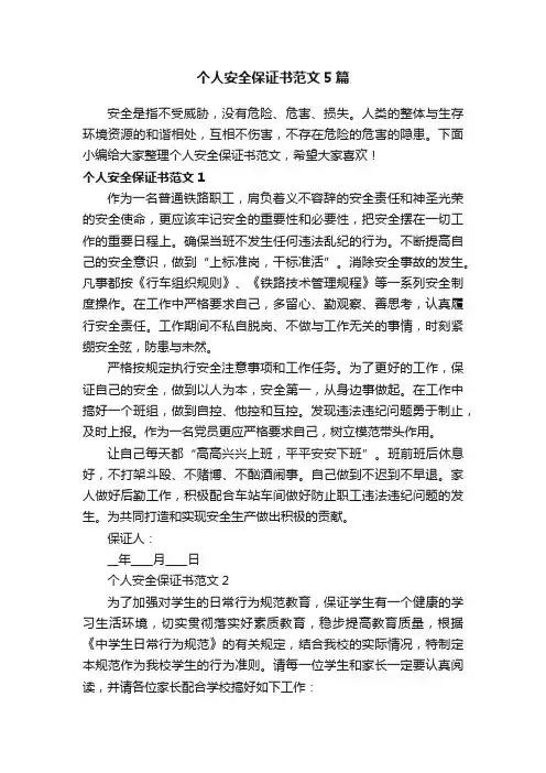 个人安全保证书范文5篇