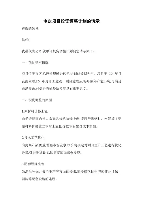 审定项目投资调整计划的请示