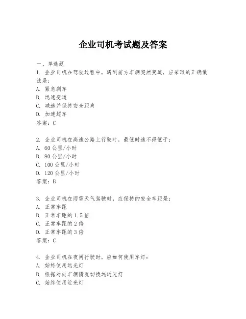 企业司机考试题及答案