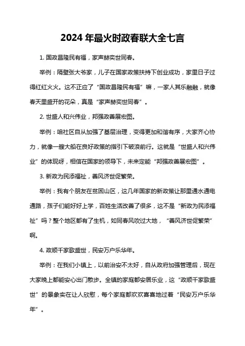 2024年最火时政春联大全七言