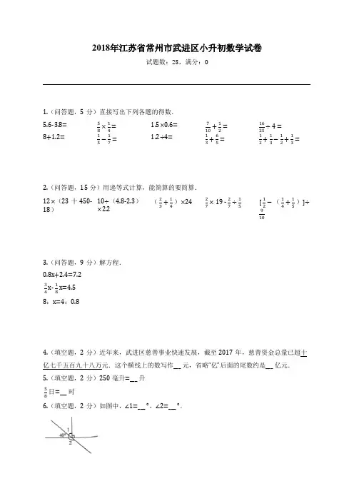 2018年江苏省常州市武进区小升初数学试卷