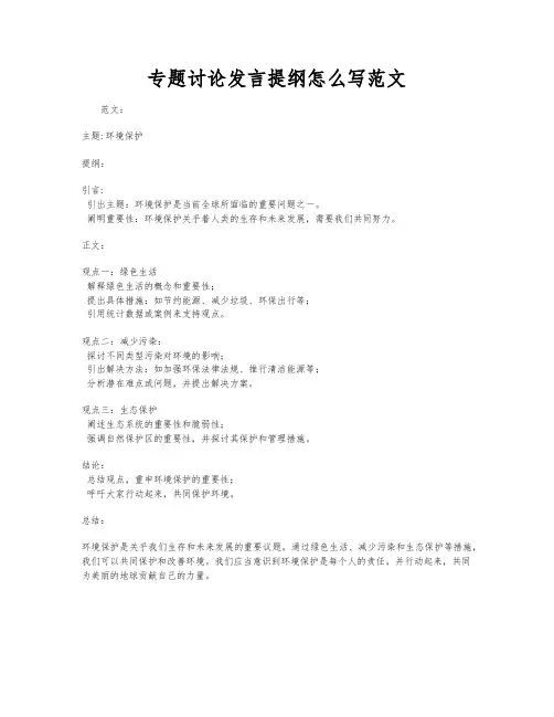 专题讨论发言提纲怎么写范文