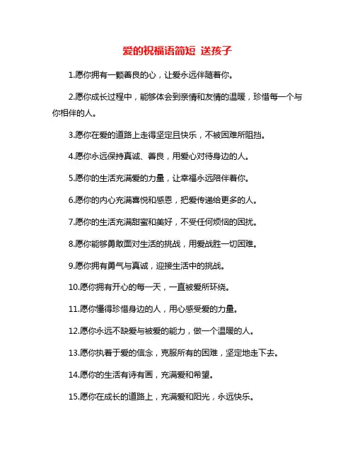 爱的祝福语简短 送孩子