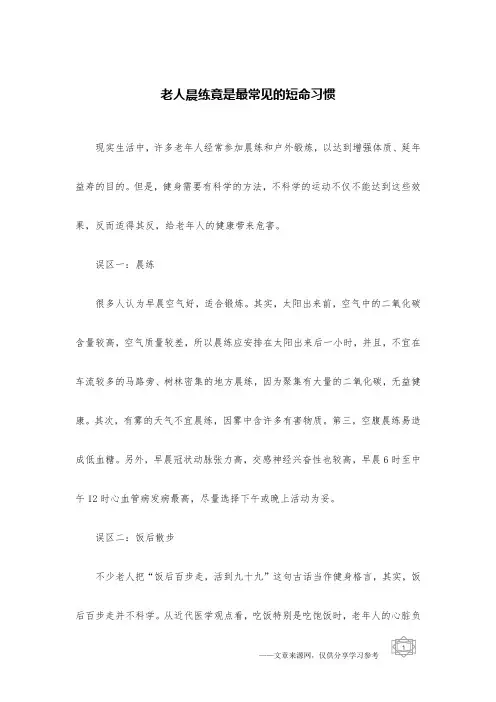 老人晨练竟是最常见的短命习惯