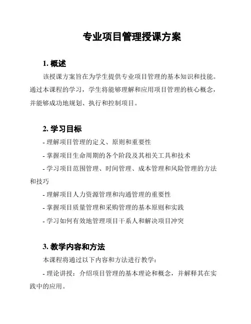 专业项目管理授课方案