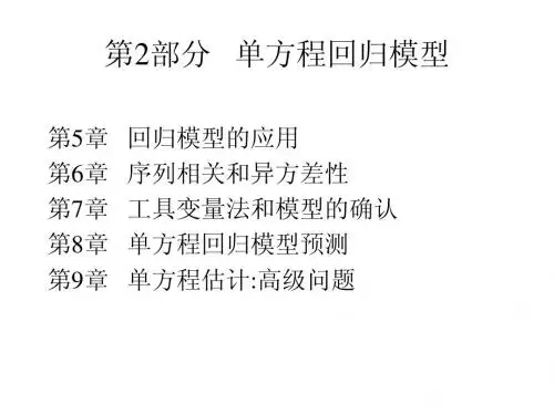 第6章 序列相关和异方差性