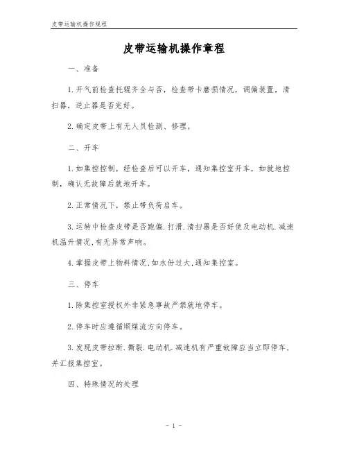 皮带运输机操作规程