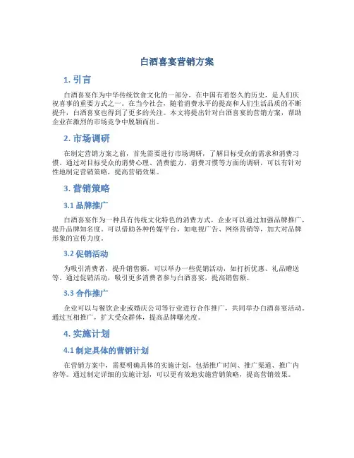 白酒喜宴营销方案