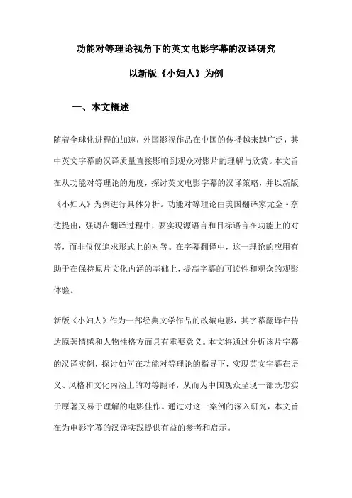 功能对等理论视角下的英文电影字幕的汉译研究以新版《小妇人》为例