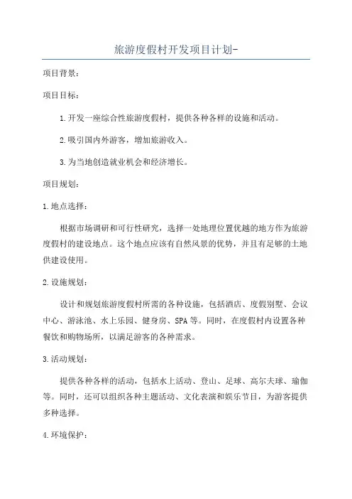 旅游度假村开发项目计划-