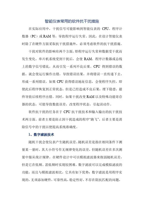 智能仪表常用的软件抗干扰措施