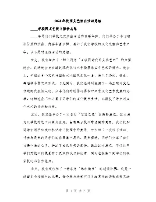 2024年校园文艺演出活动总结（2篇）