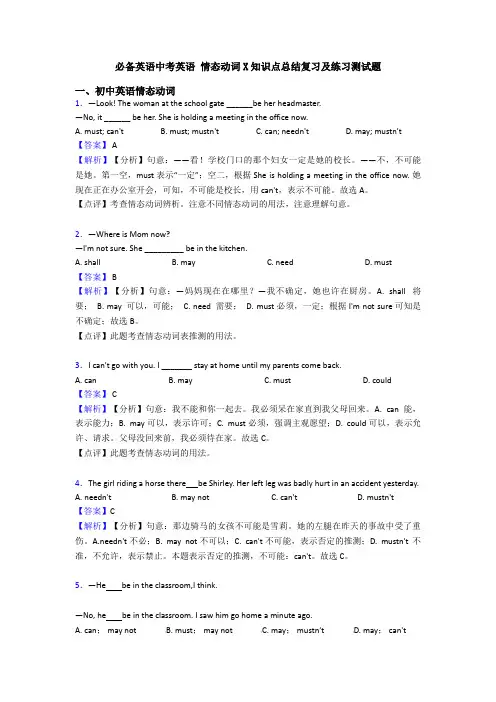 必备英语中考英语 情态动词X知识点总结复习及练习测试题